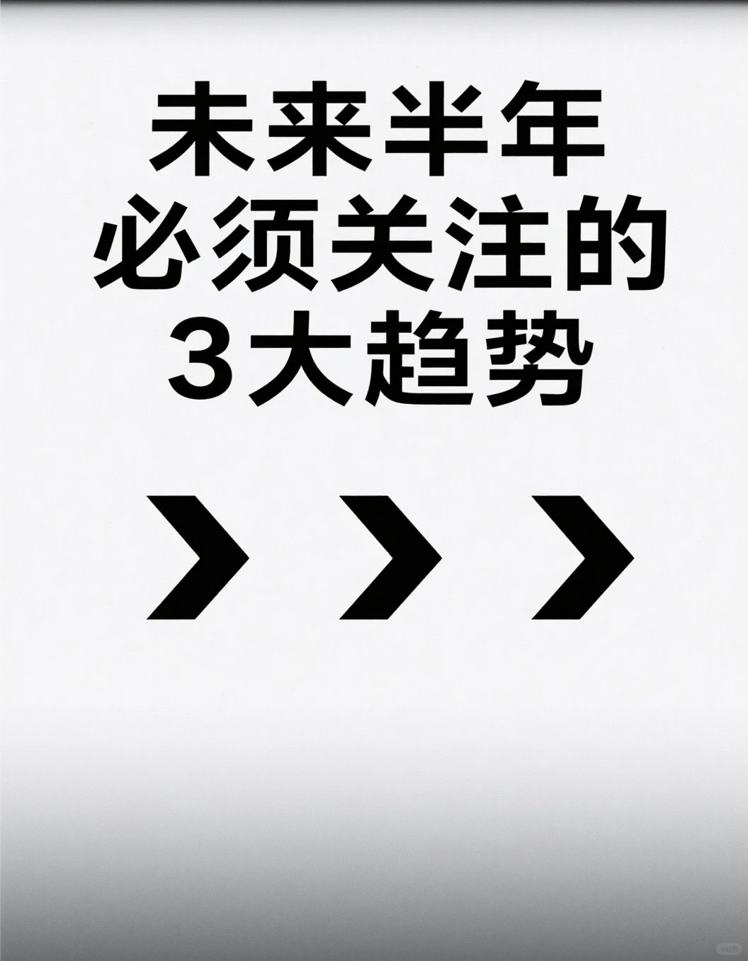 未来半年必须关注的三大趋势