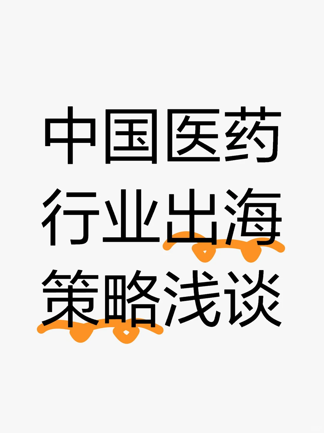 中国生物医药行业出海策略浅谈