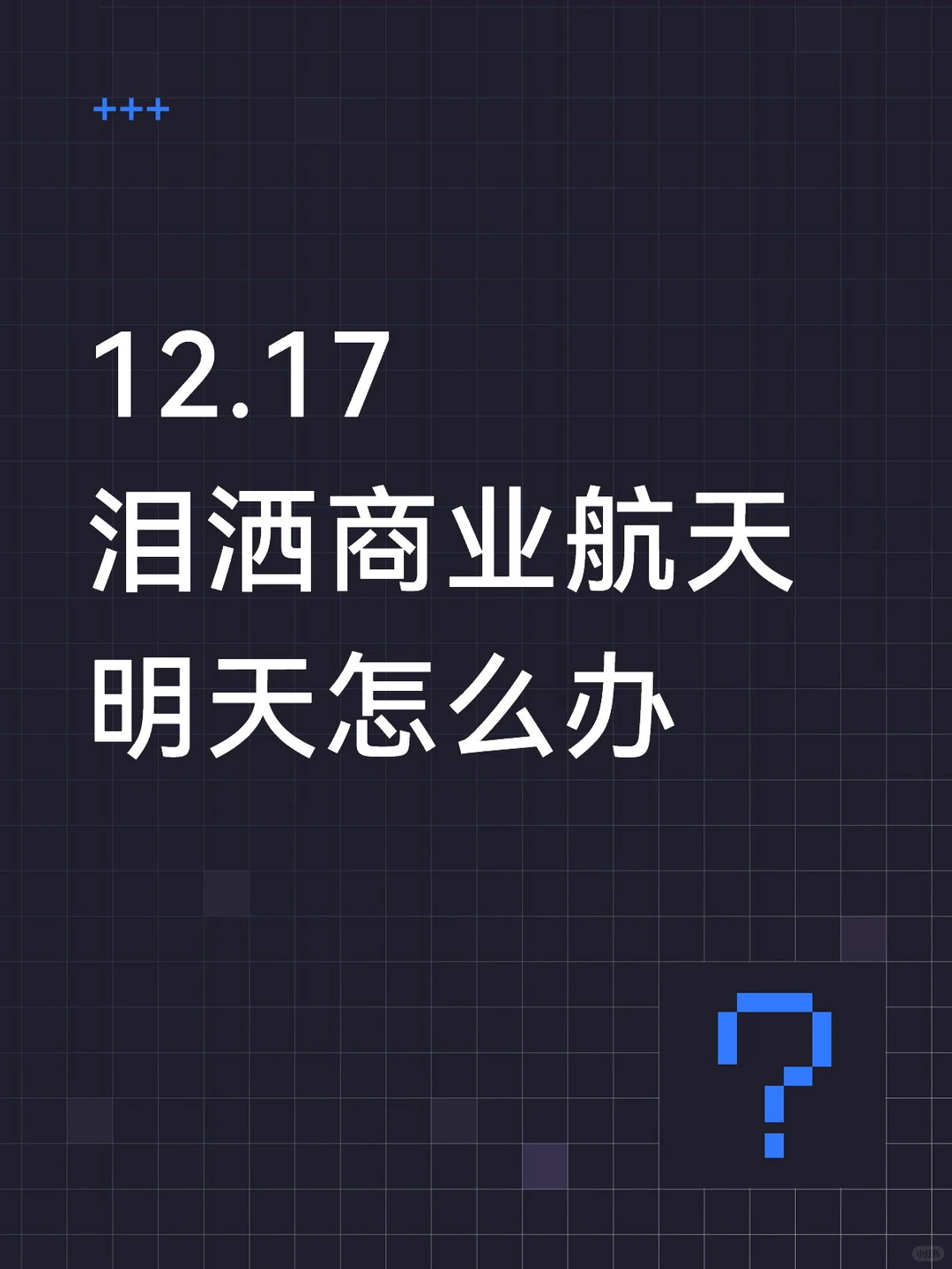 12.17泪洒商业航天