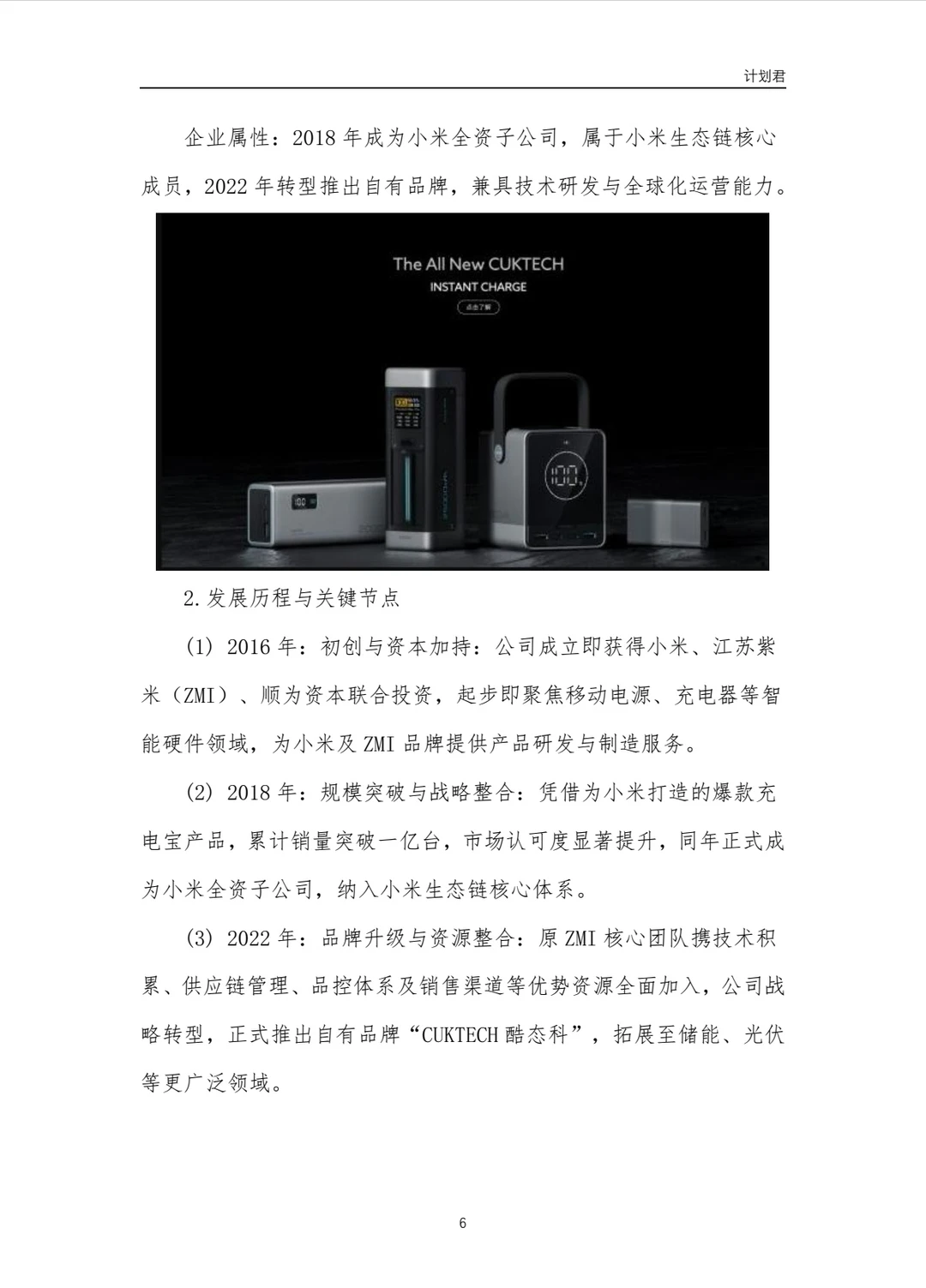 酷态科(CUKTECH)商业计划书