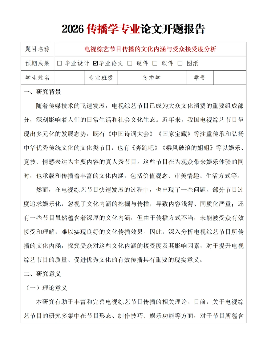 2026年传播学专业论文开题报告模板✍️