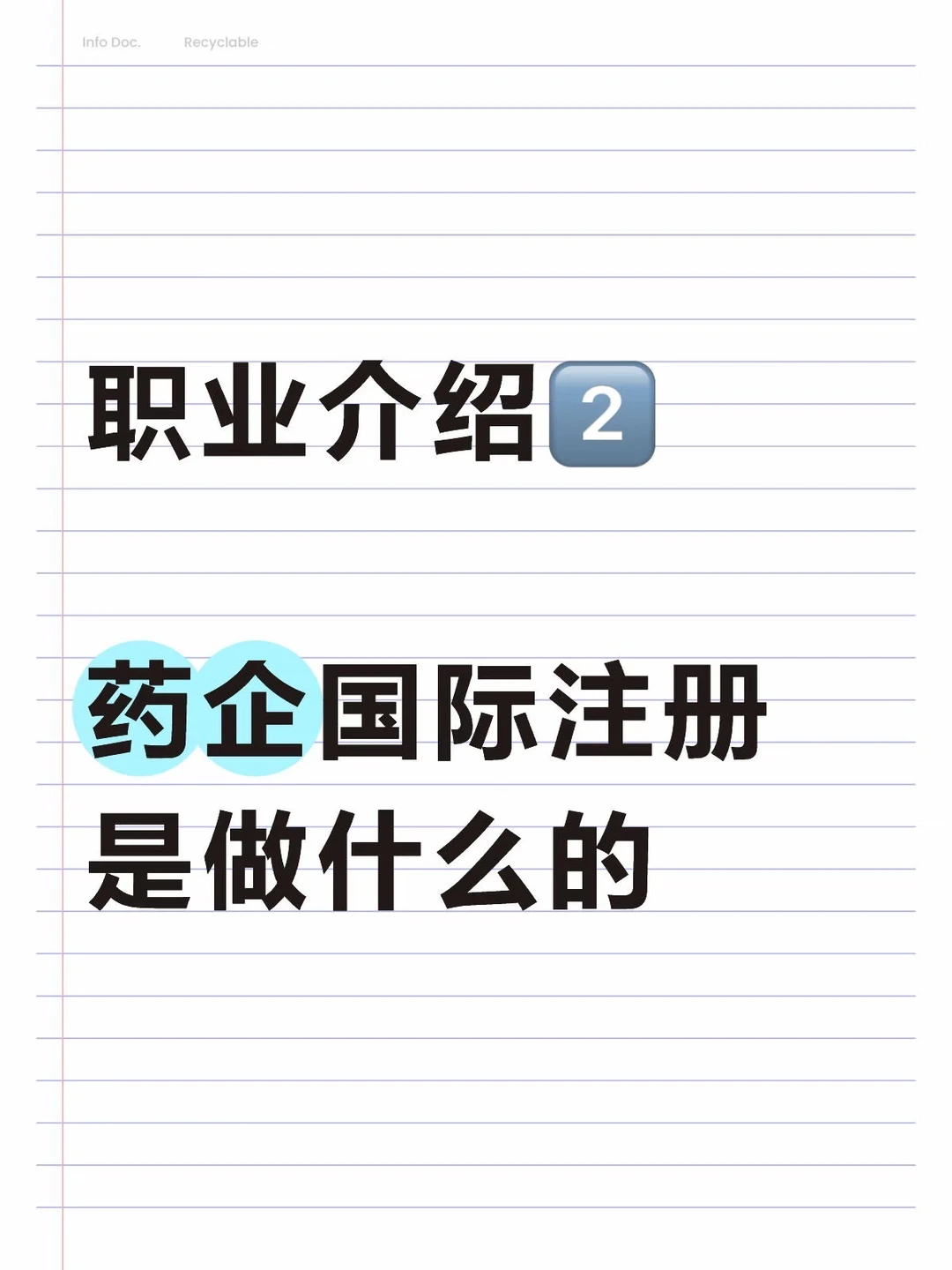职业介绍2️⃣国际注册岗位