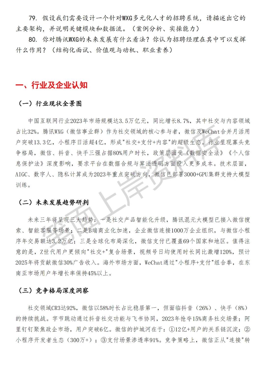 腾讯WXG招聘经理