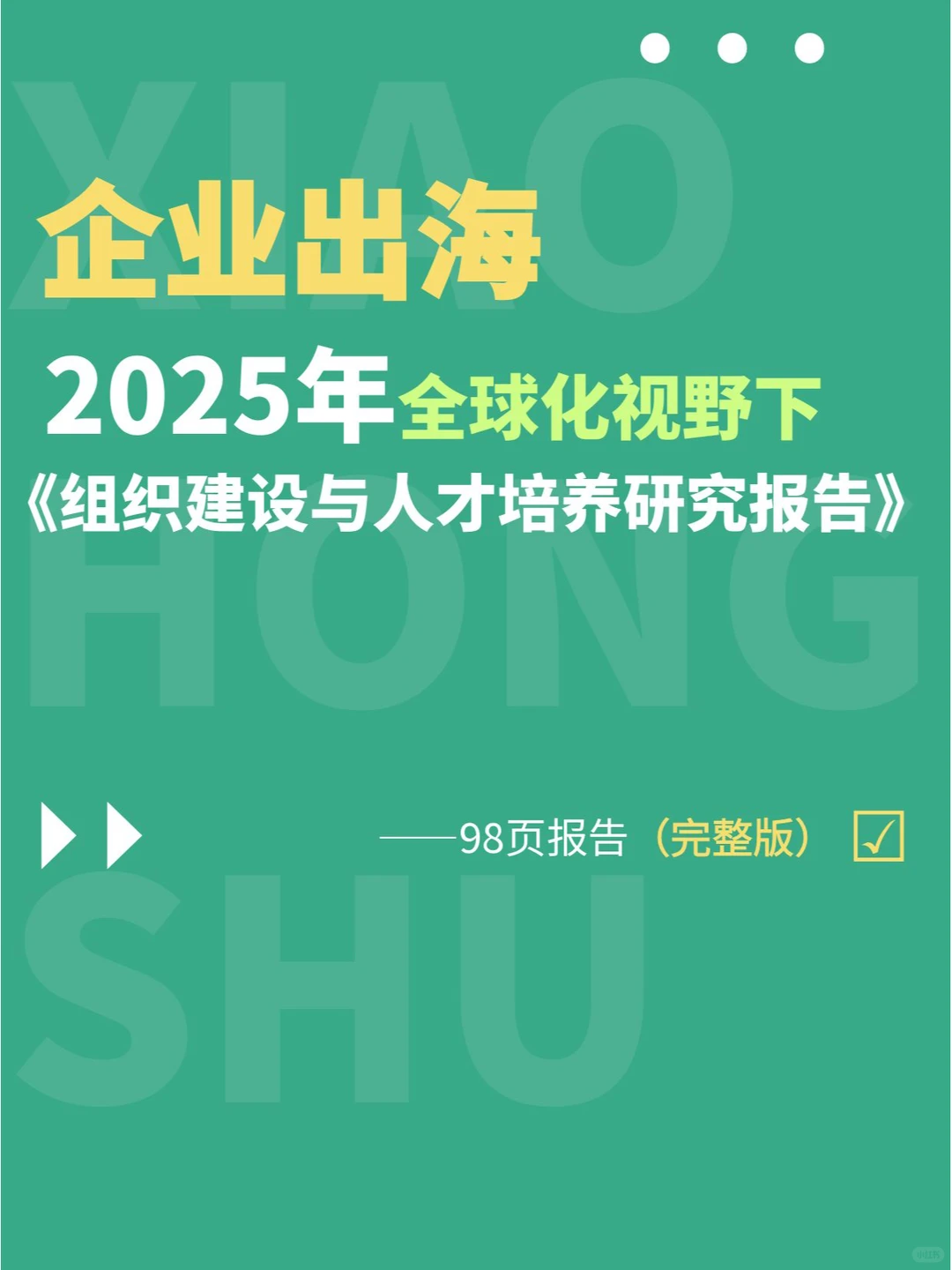 行业分析丨人才培养,出海企业的新挑战?