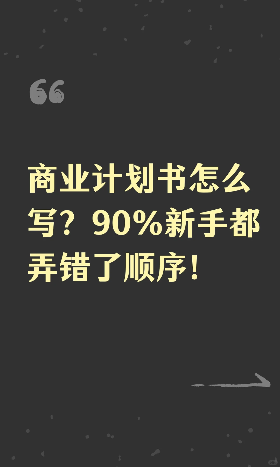 商业计划书怎么写？90%新手都弄错了顺序！