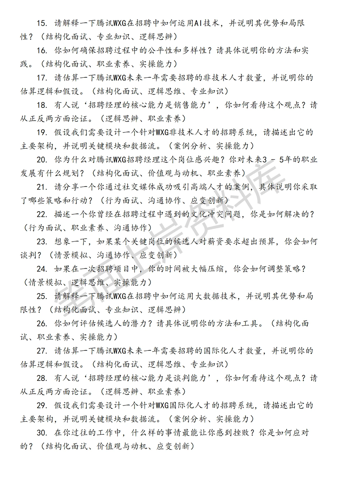 腾讯WXG招聘经理