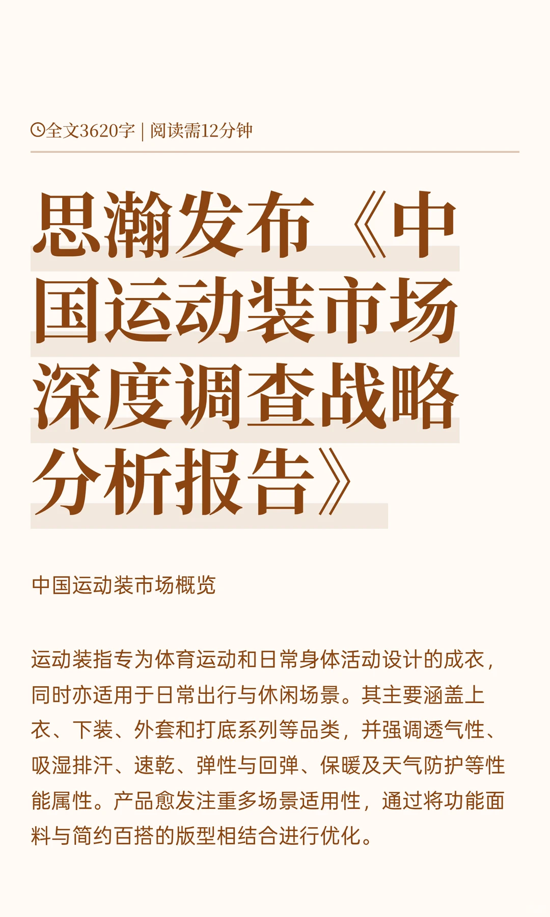 思瀚发布《中国运动装市场深度调查战略分析