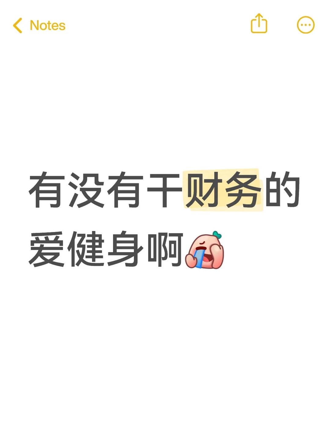 有没有干财务的爱健身啊