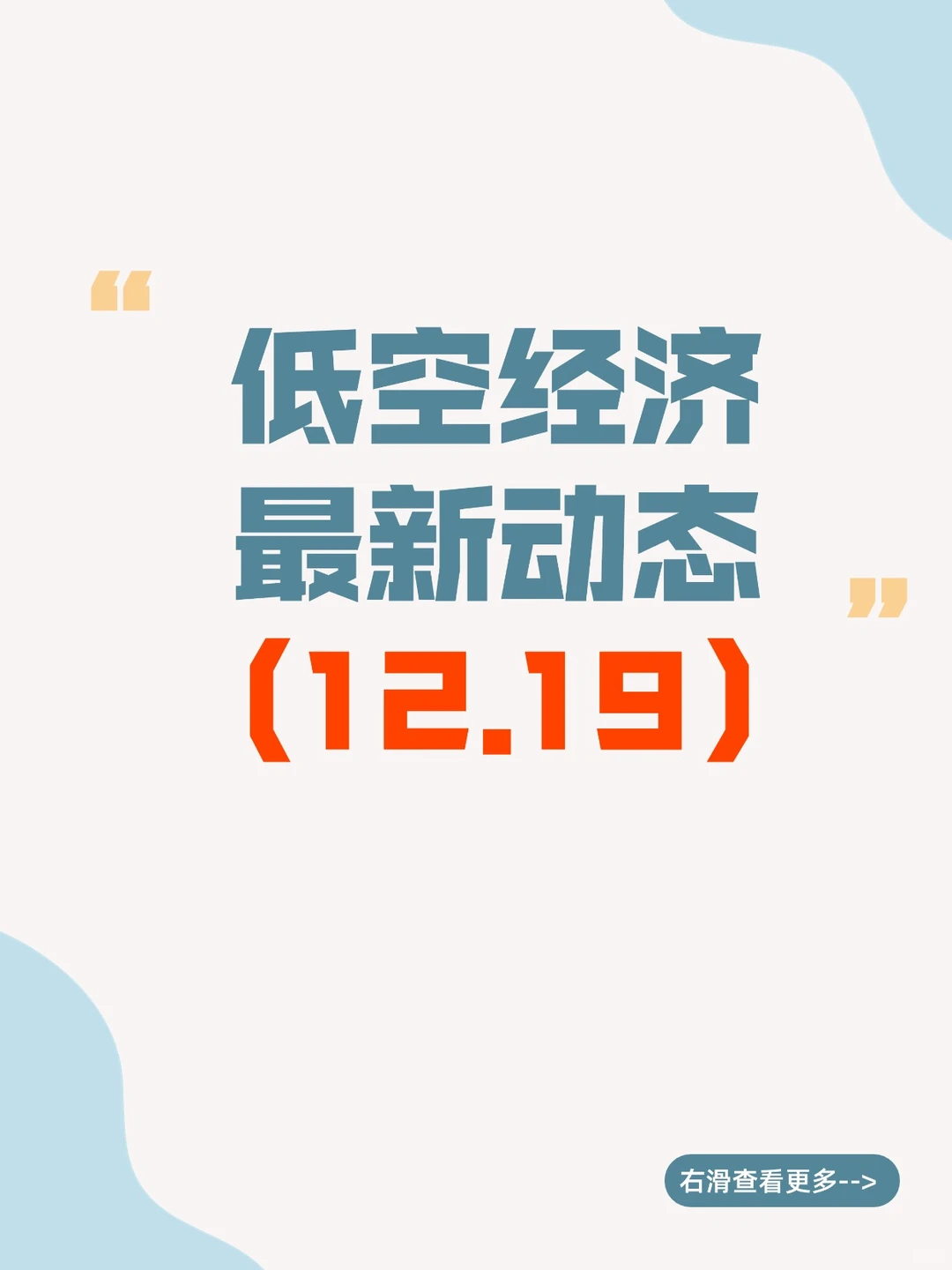 低空经济最新动态12.19