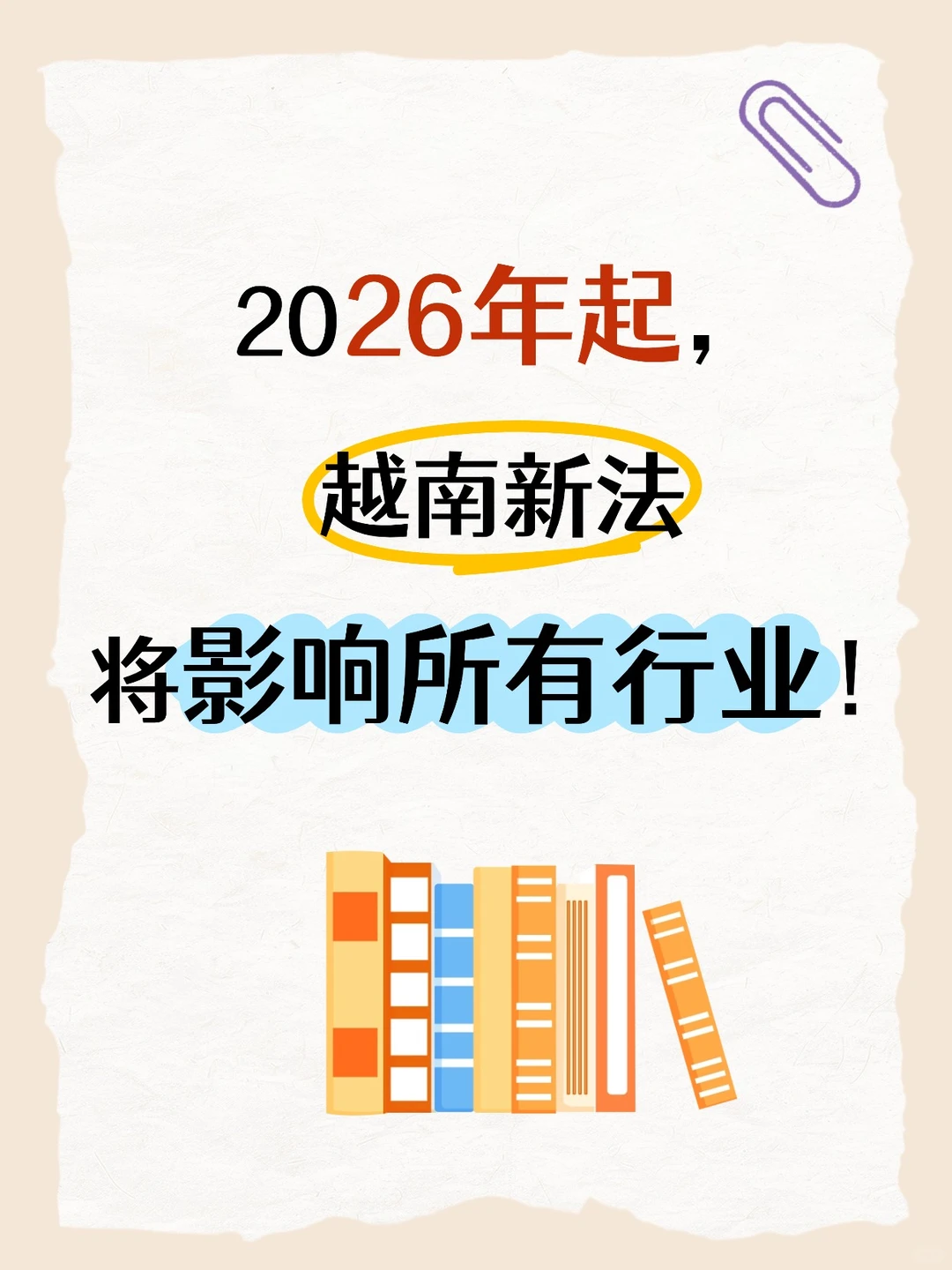 2026年起,越南新法将影响所有行业!
