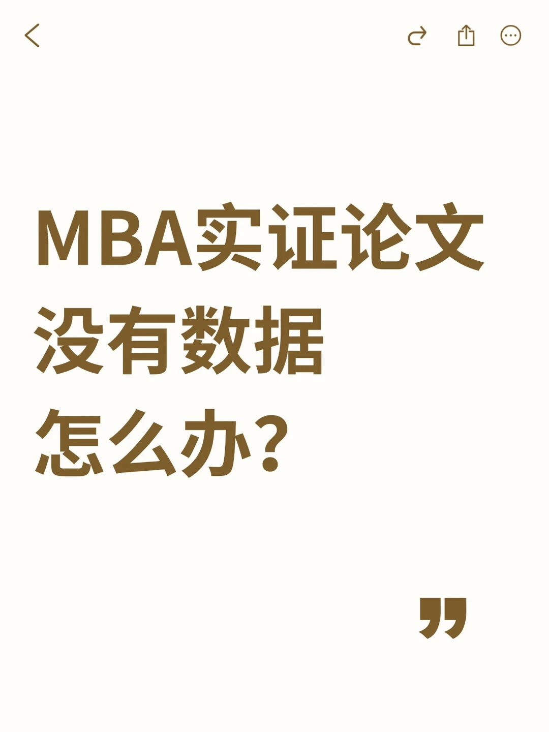 mba实证论文没有数据怎么办?!