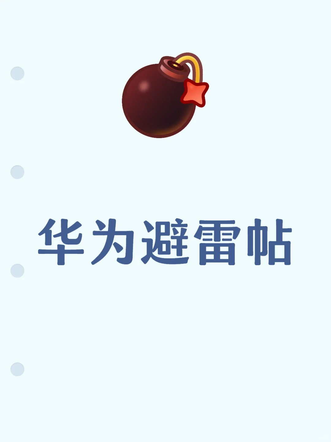 华为避雷帖