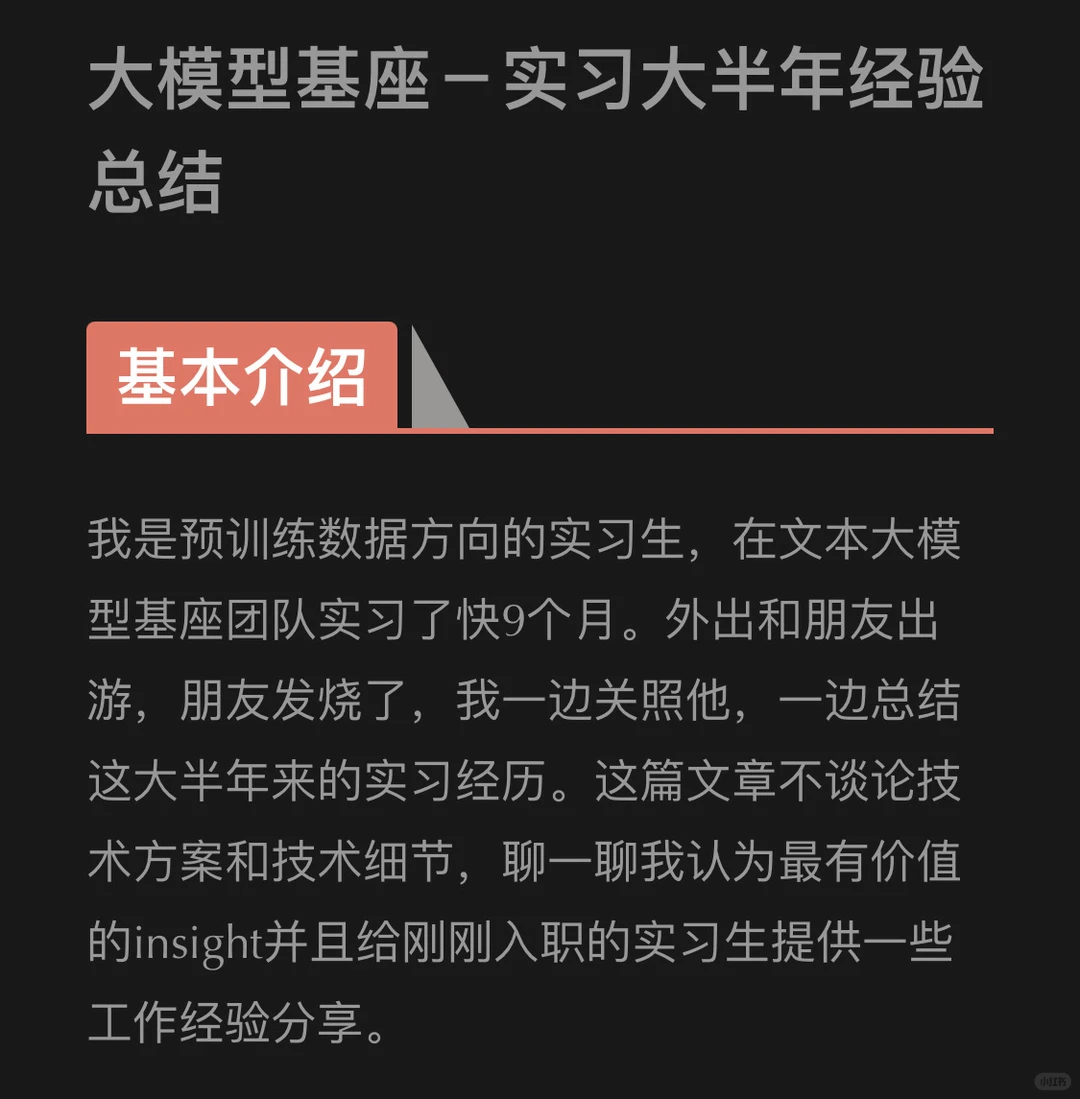 大模型基座-实习大半年经验总结