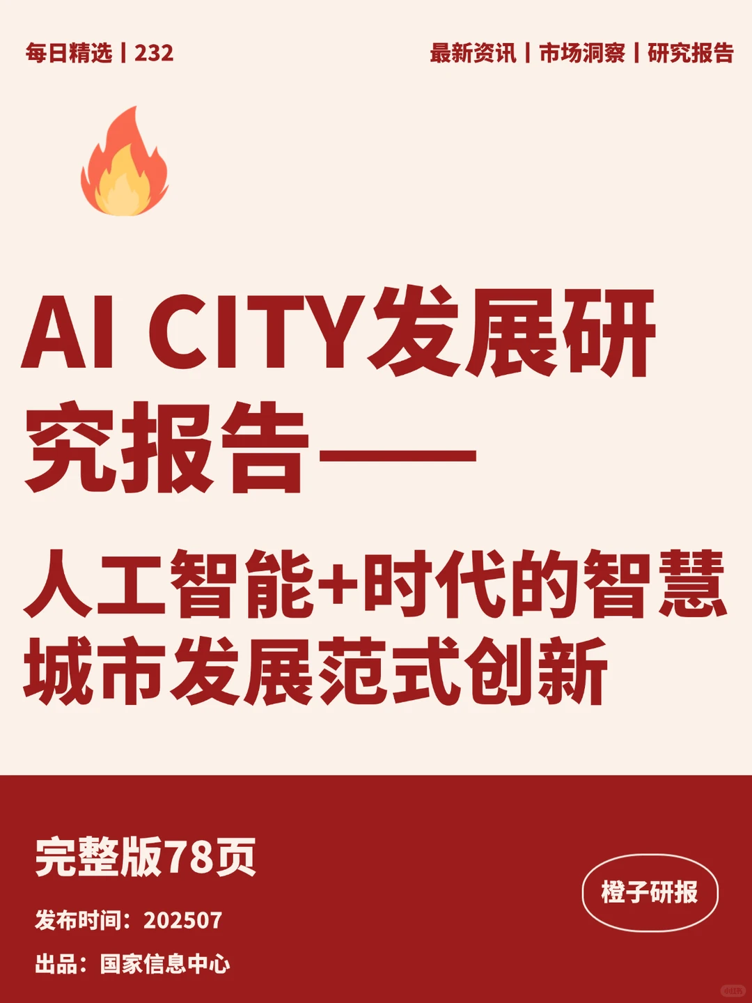 AI CITY发展研究报告