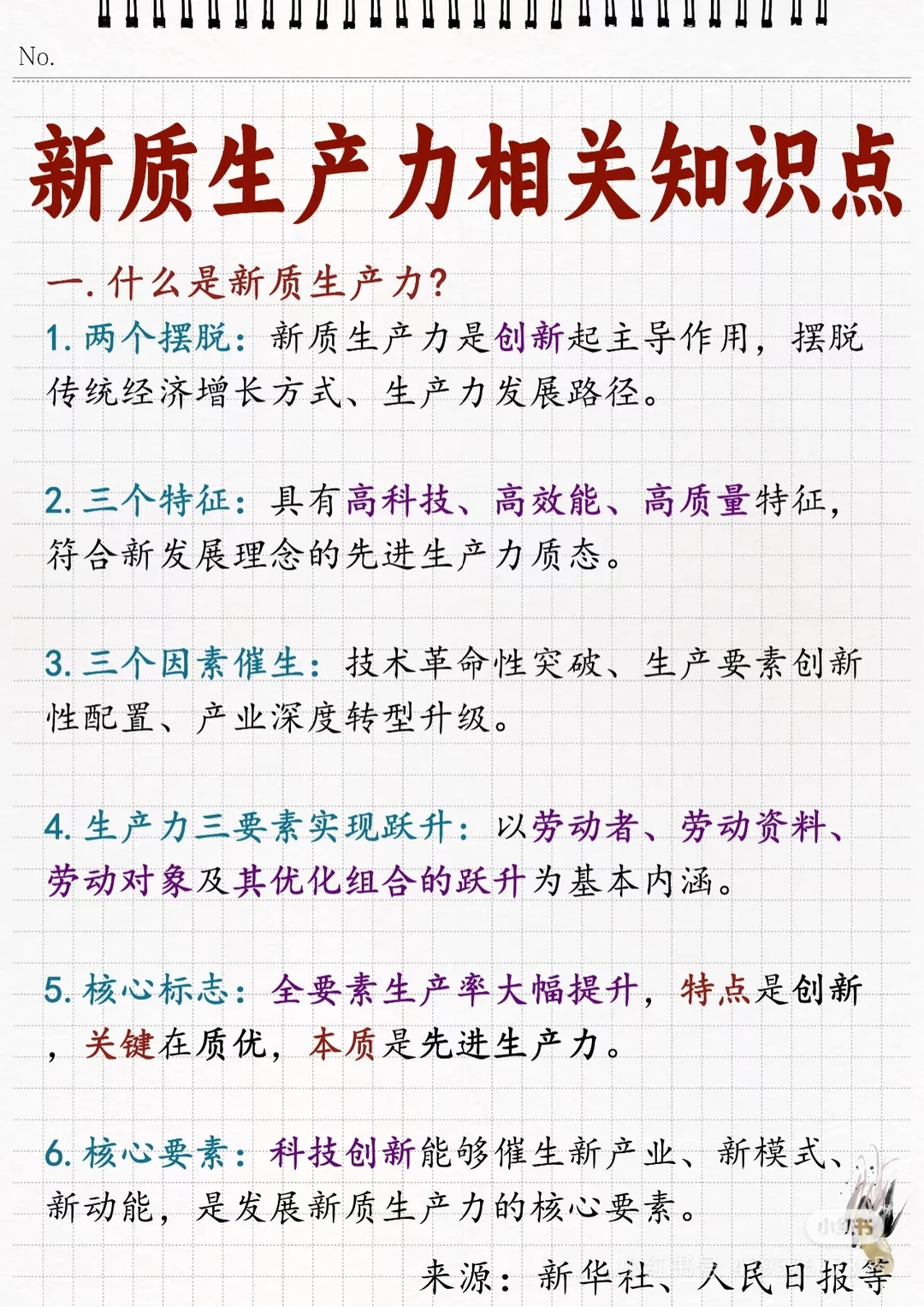 一天一个教育热点——新质生产力