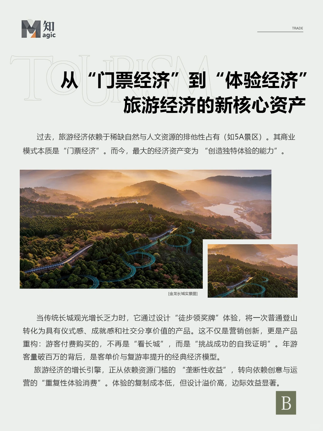 旅游经济新规则｜“流量”不如“留量”