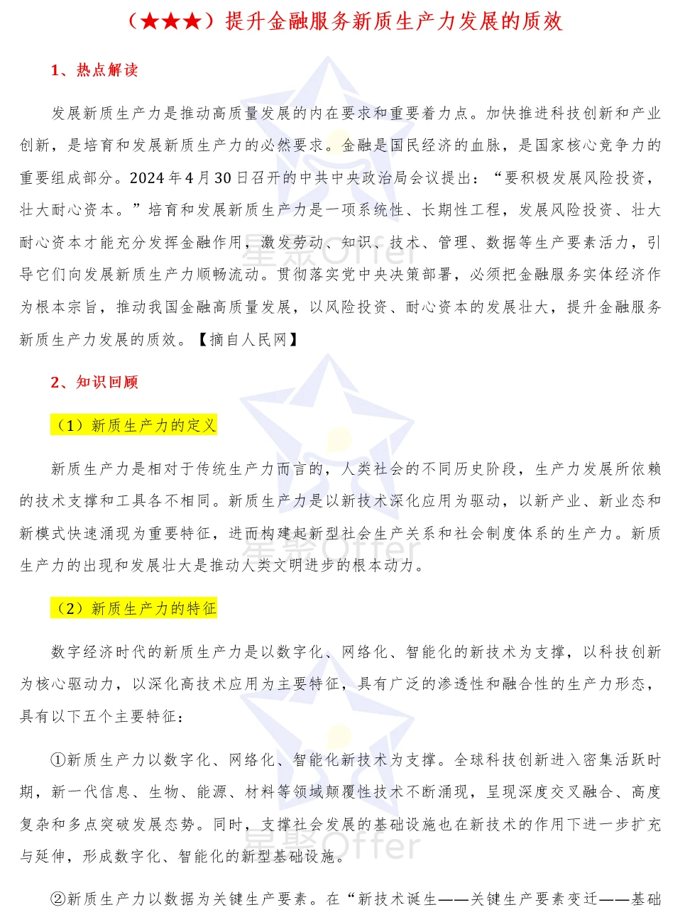 经管保研热点丨金融服务与新质生产力