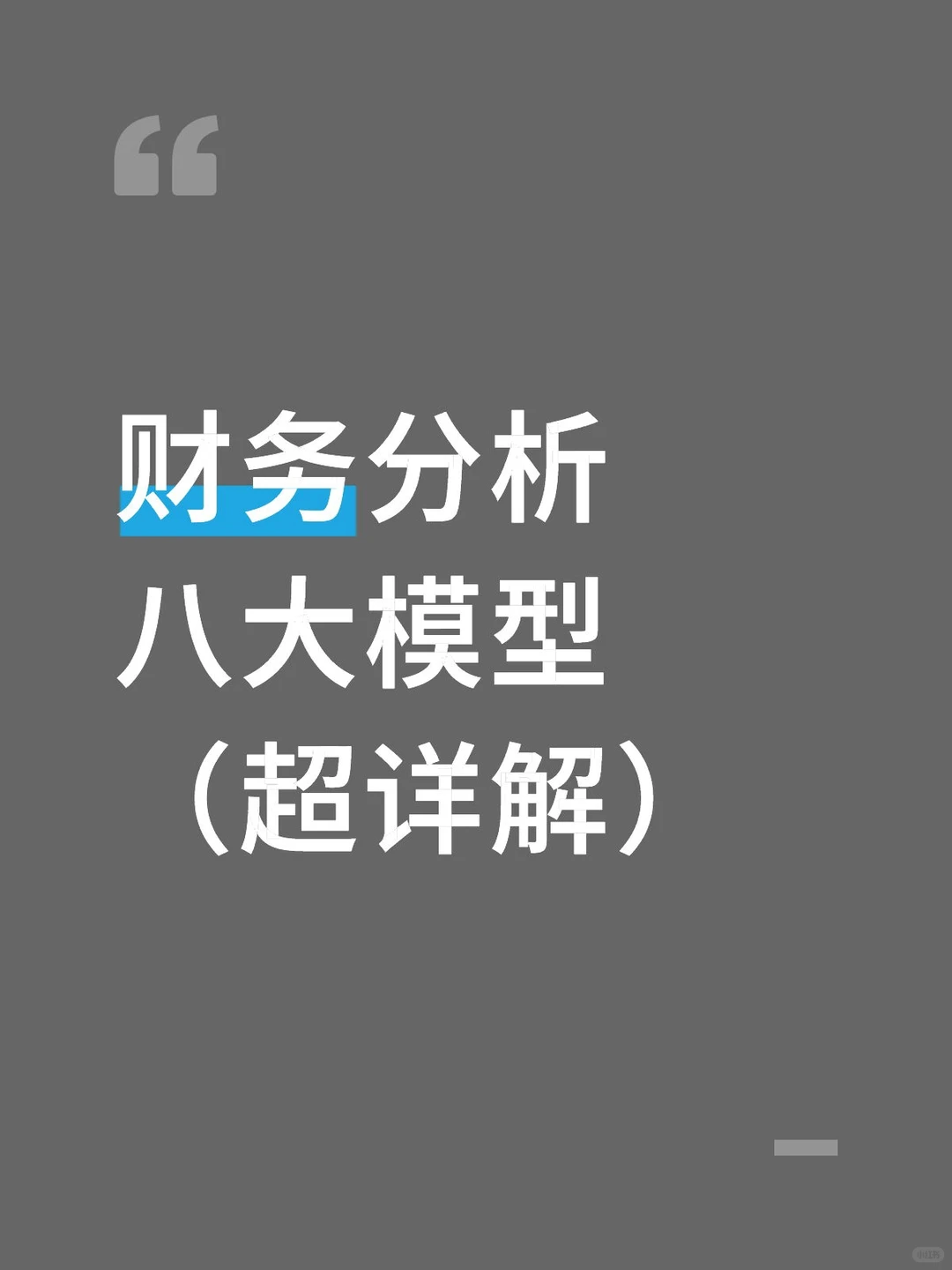 财务分析八大模型还不会的宝子看这篇！