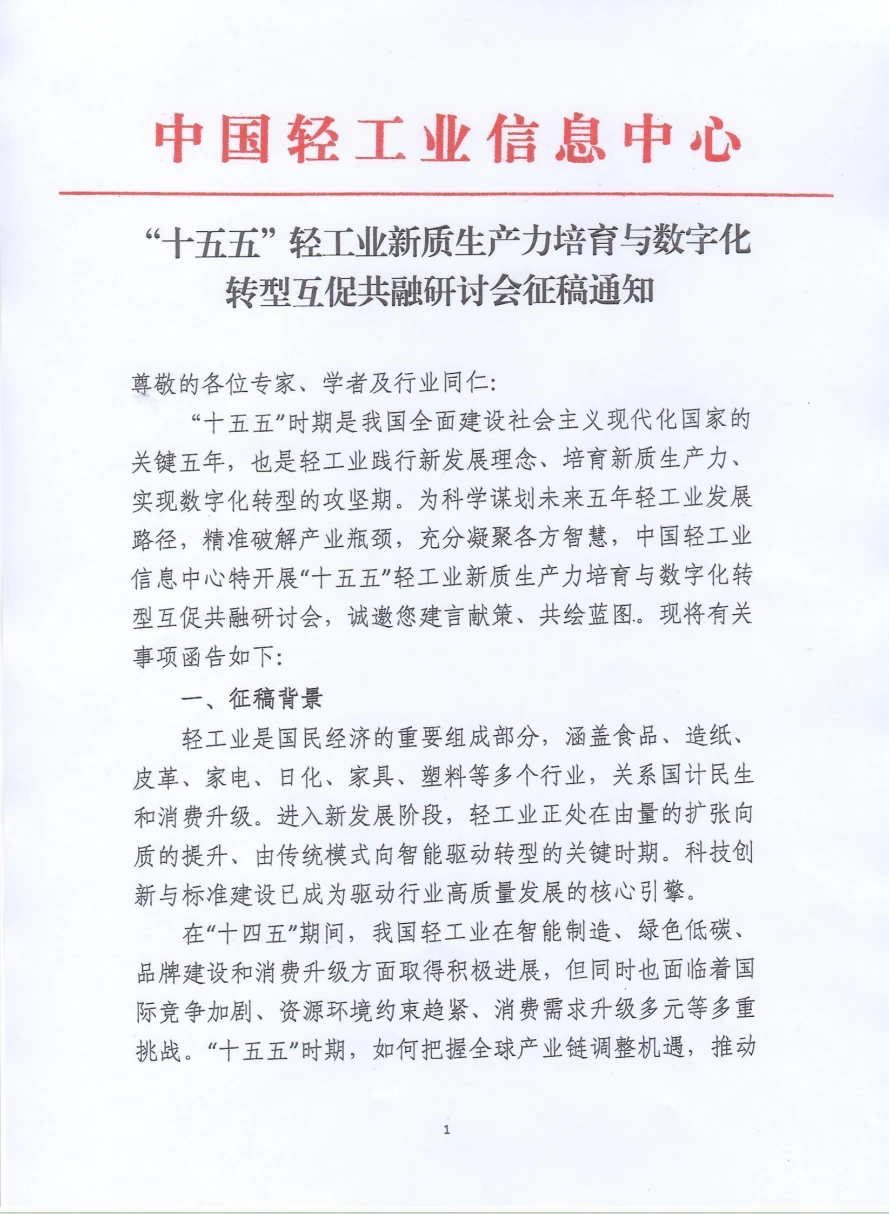 轻工新质生产力数字化转型研讨会征稿通知