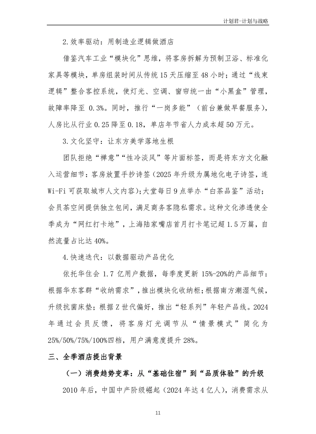 全季酒店商业计划书(纯干货)
