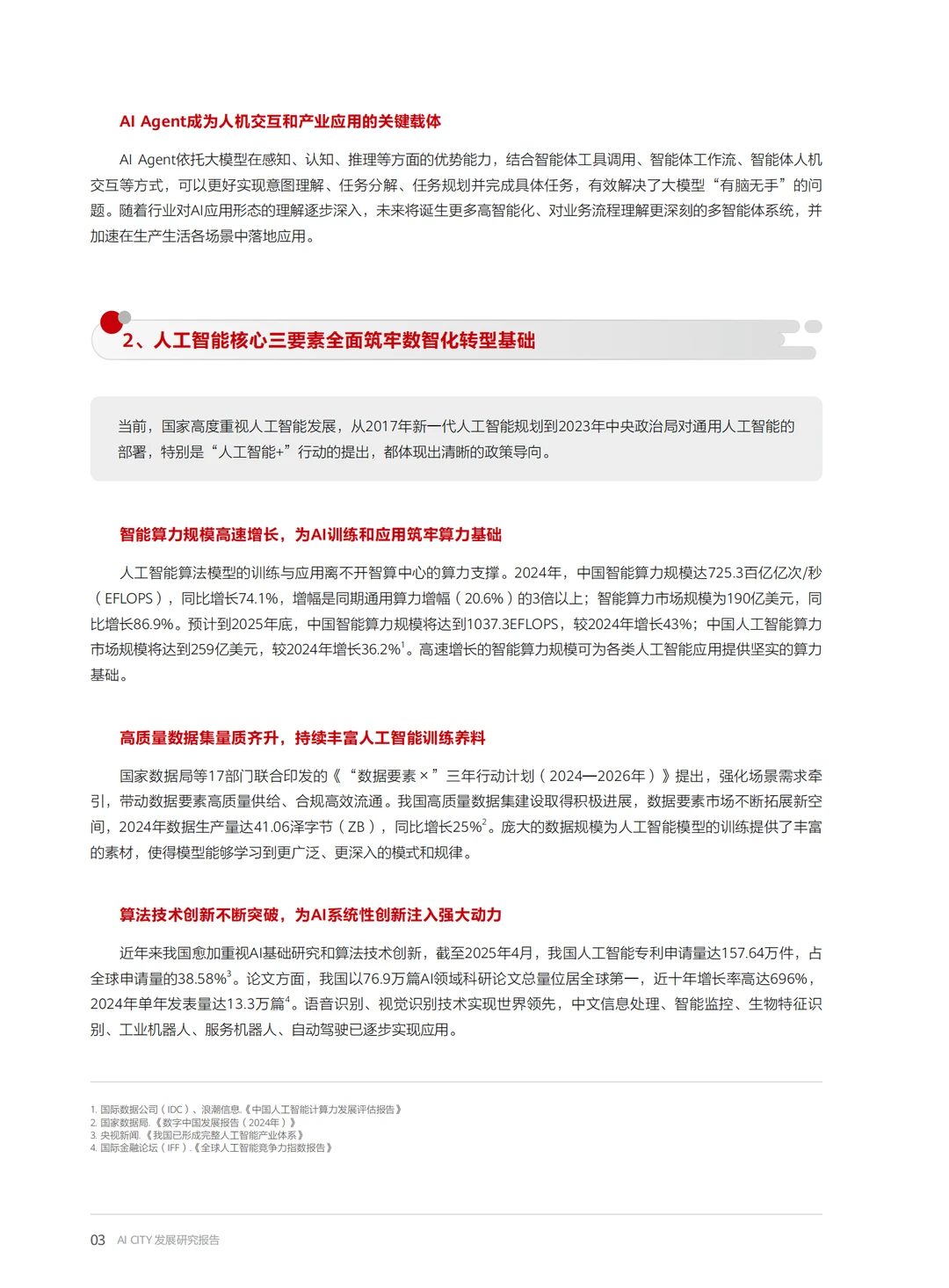 AI CITY发展研究报告