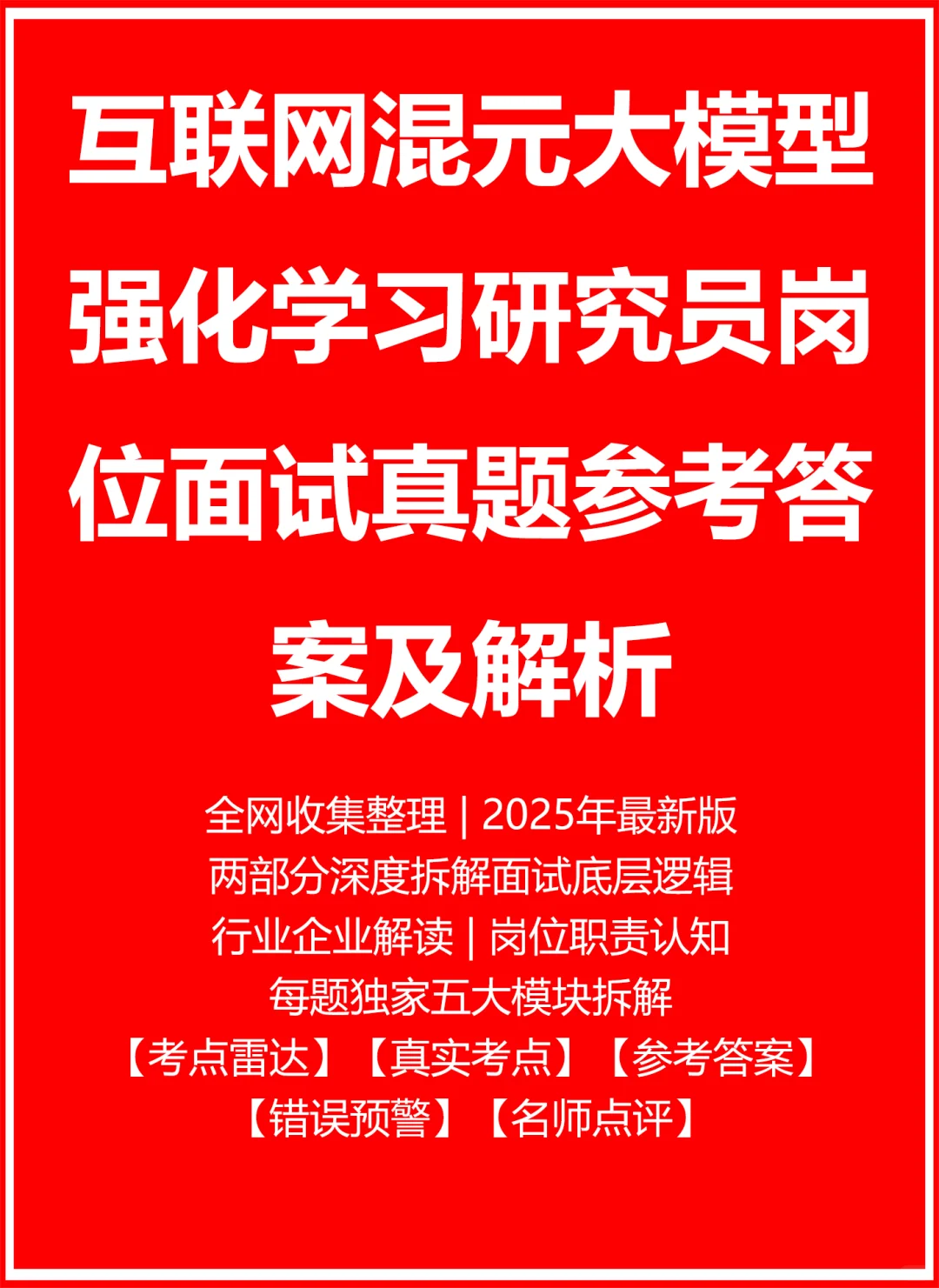 混元大模型强化学习研究员