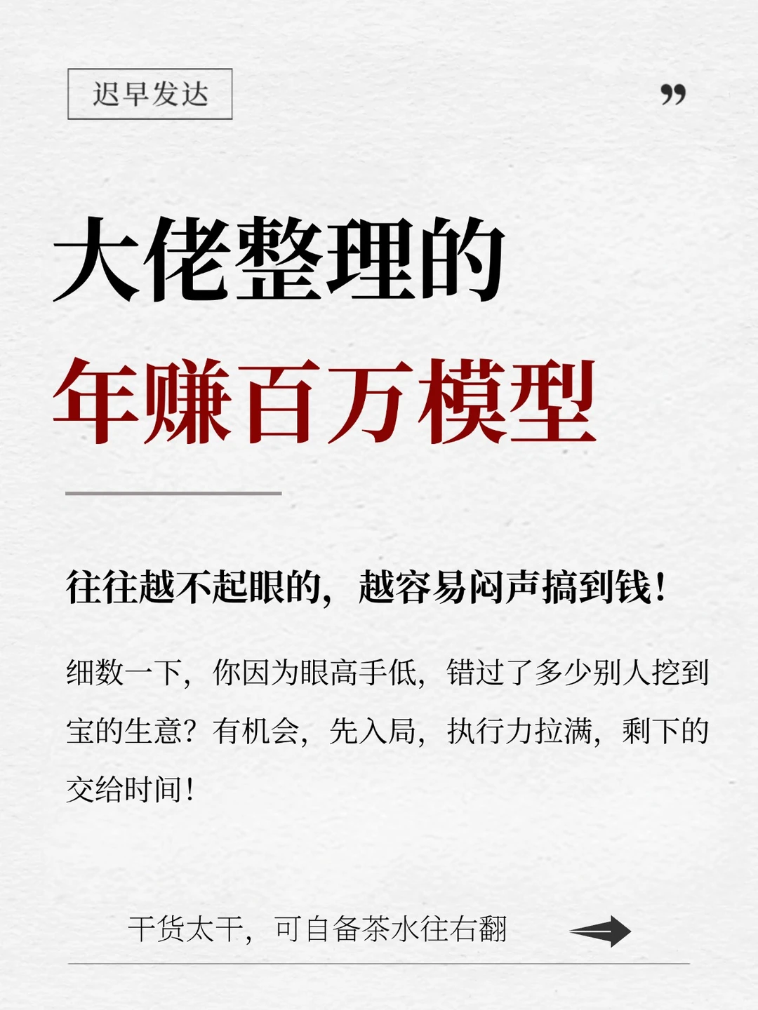 大佬整理的（普适版）年赚百万模型