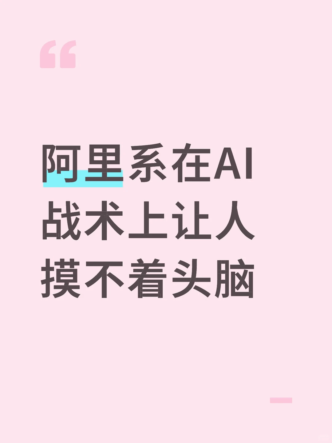 阿里系在AI战术上让人摸不着头脑