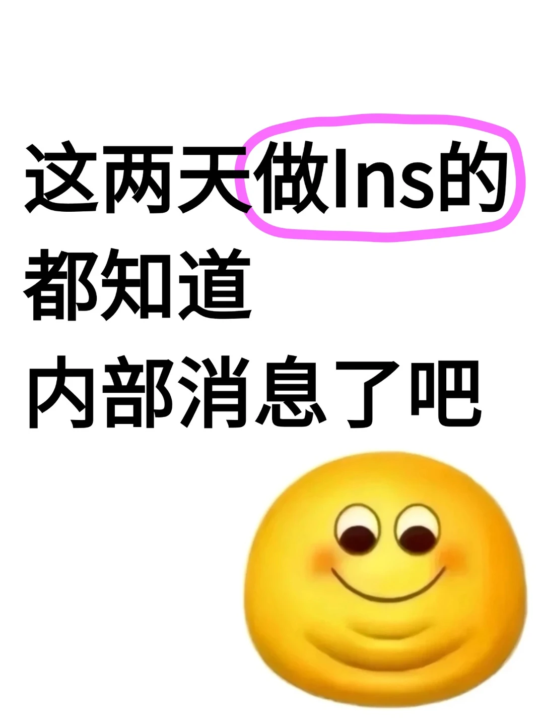 这两天做Ins的都知道内部消息了吧