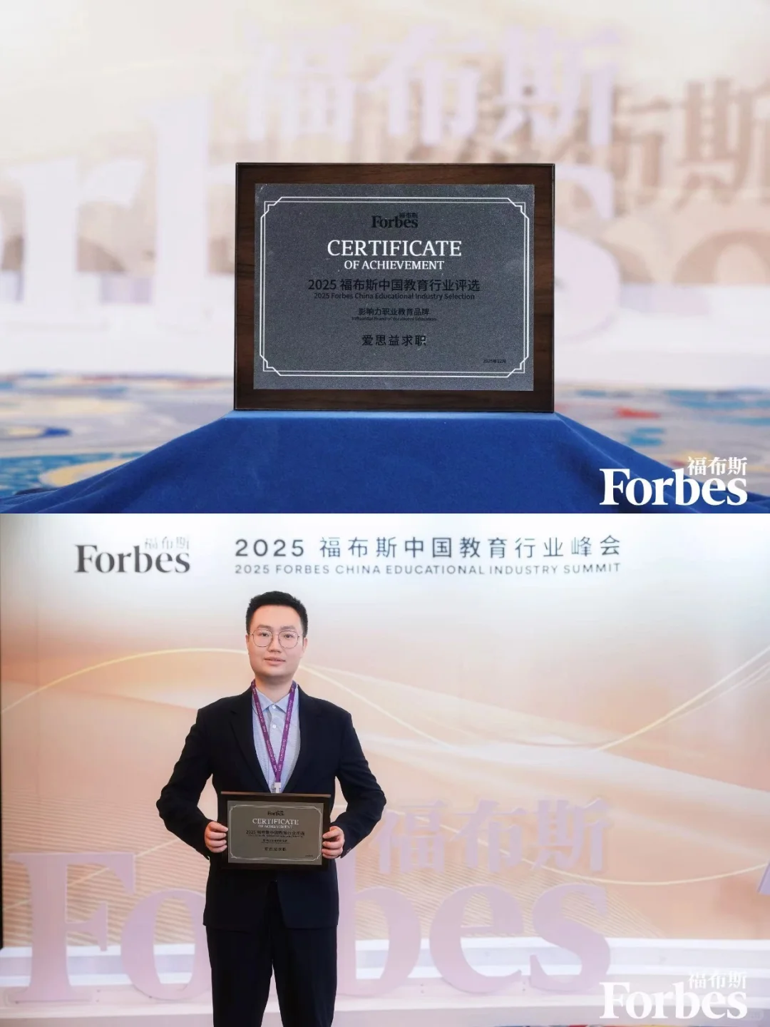 爱思益荣获2025福布斯中国教育行业两大奖项