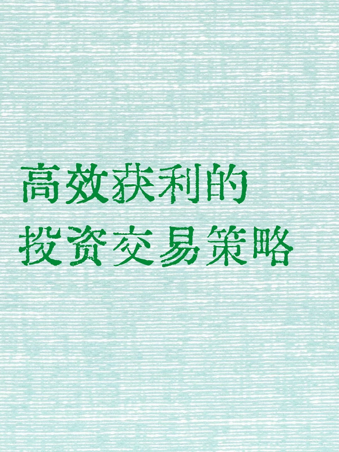一种极为高效的投资 交易获利策略