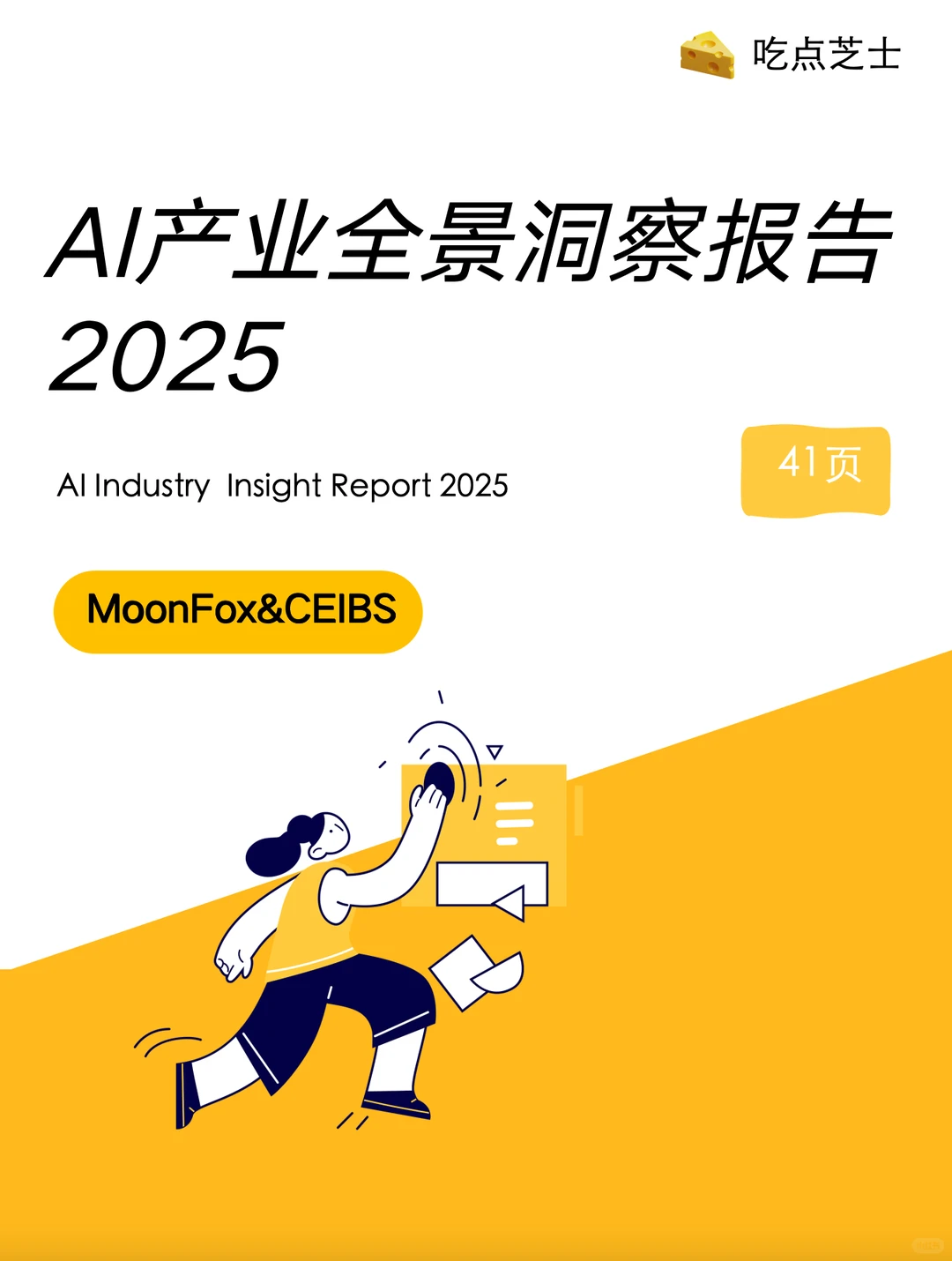 《2025 AI产业全景洞察报告》