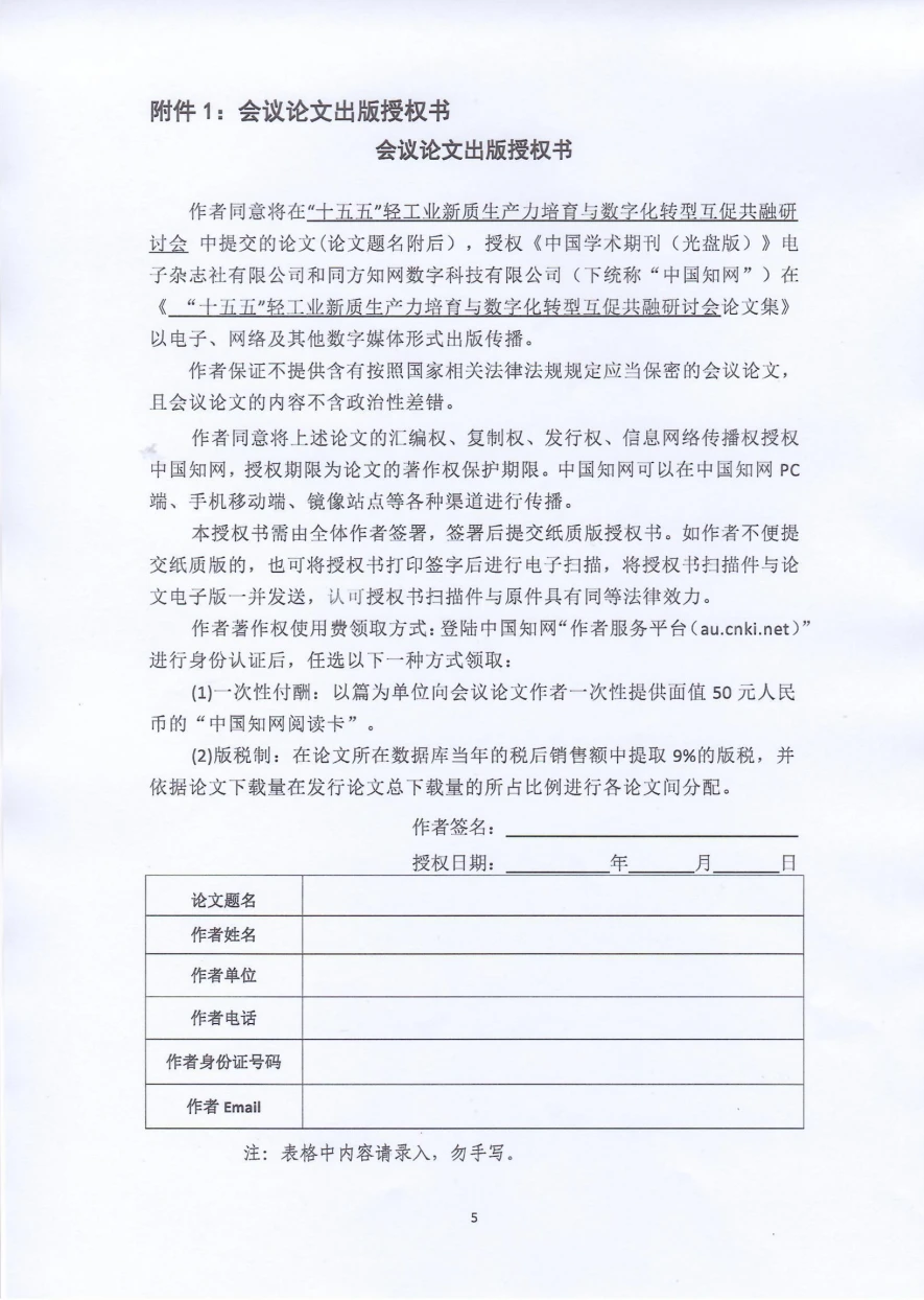 轻工新质生产力数字化转型研讨会征稿通知