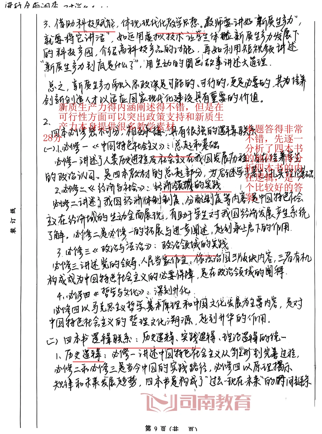 华南师范大学学科思政859模拟总结及分析⭐️