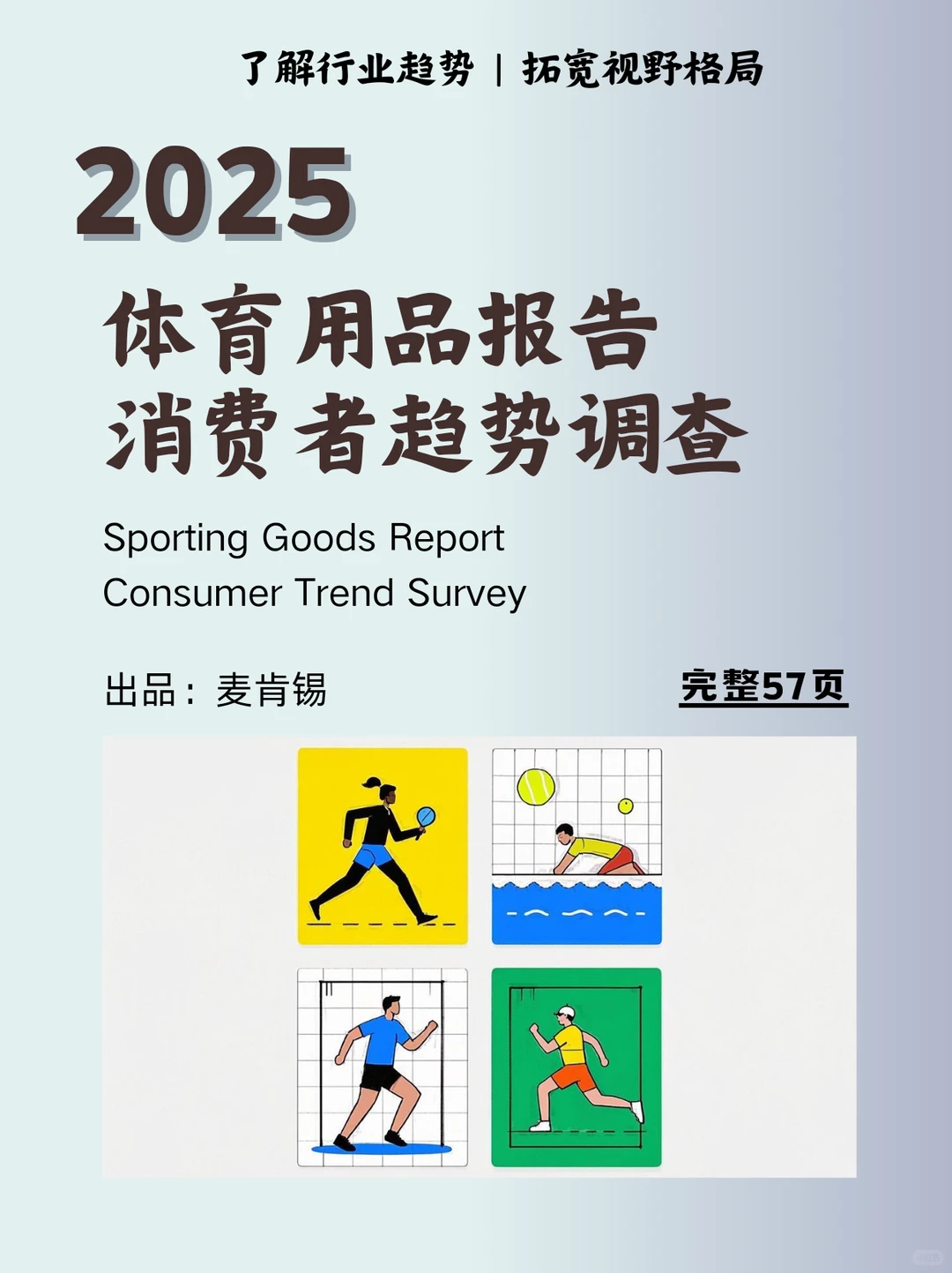 体育用品2025:在不确定性中寻找机遇