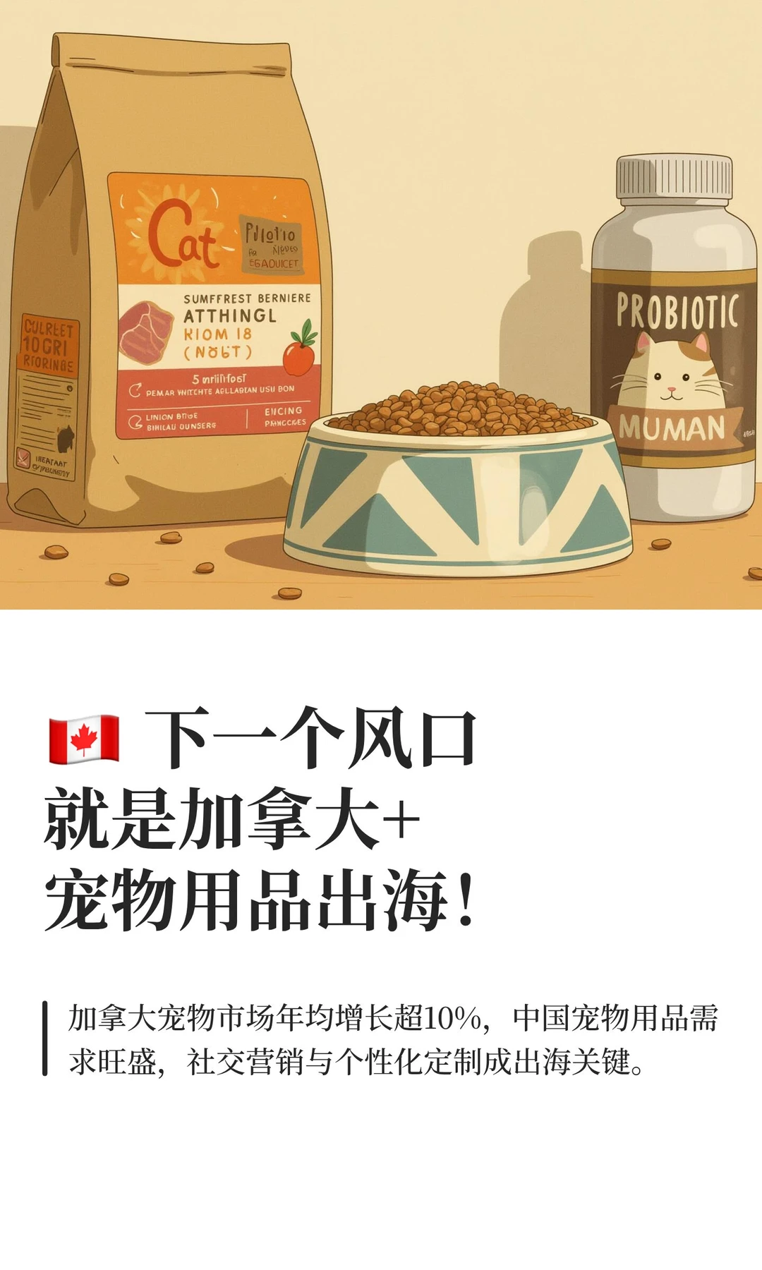 ?? 下一个风口就是加拿大+宠物用品出
