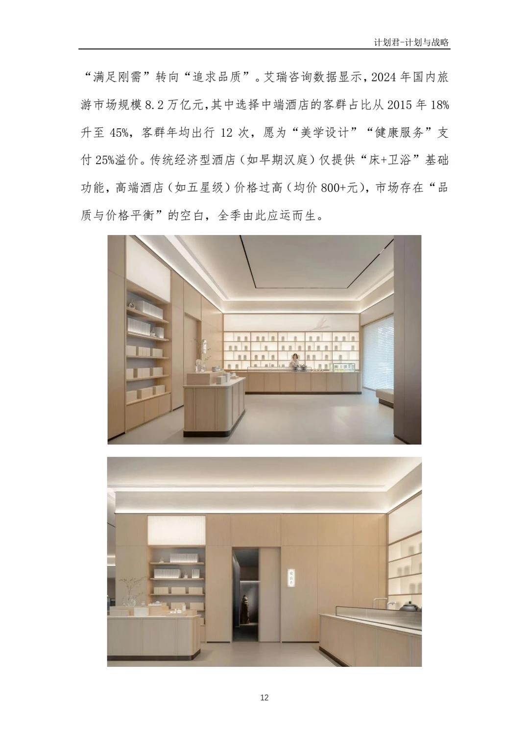 全季酒店商业计划书(纯干货)