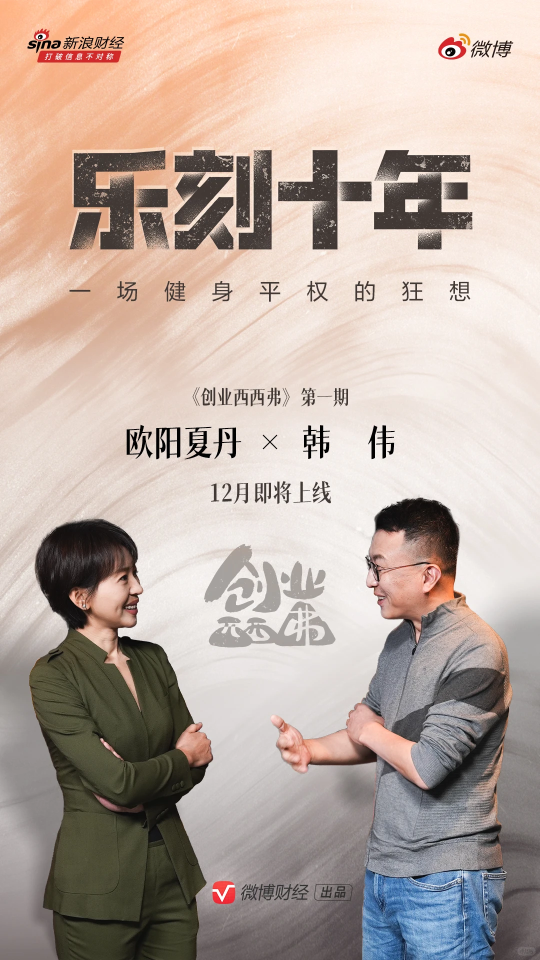 乐刻、韩伟和他的「健身平权」狂想