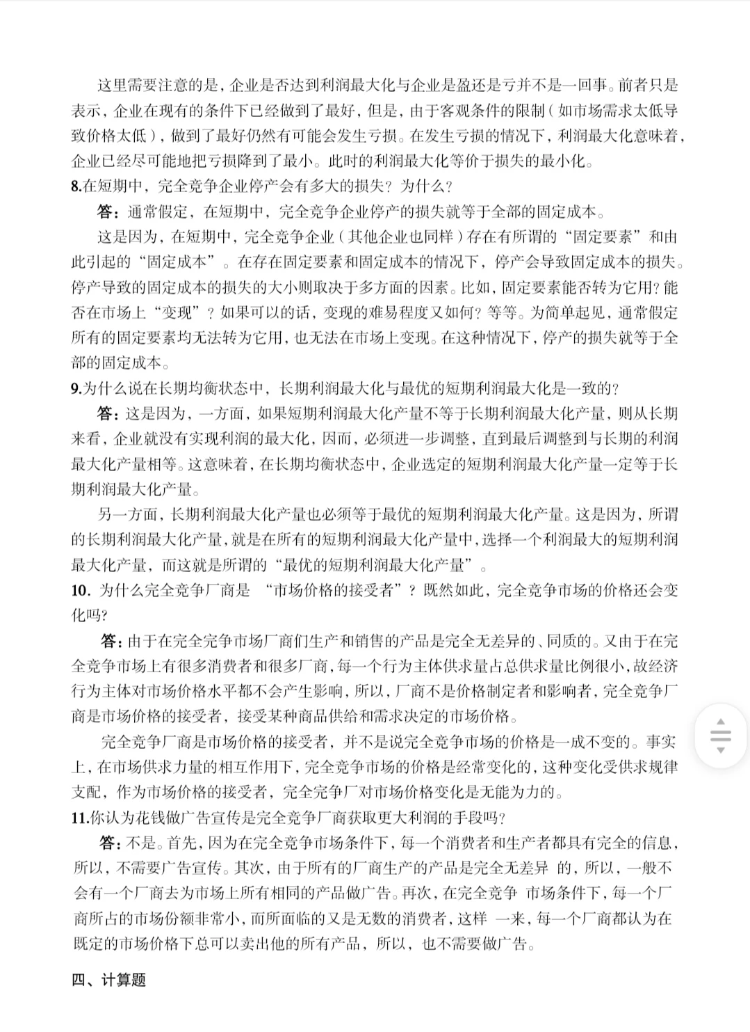 微观经济学 完全竞争市场
