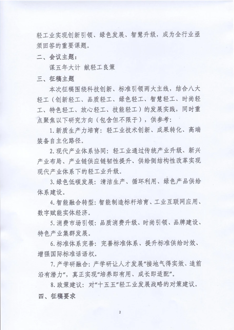 轻工新质生产力数字化转型研讨会征稿通知