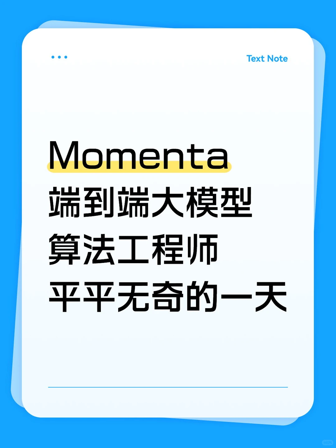 在Momenta做端到端大模型算法工程师的一天
