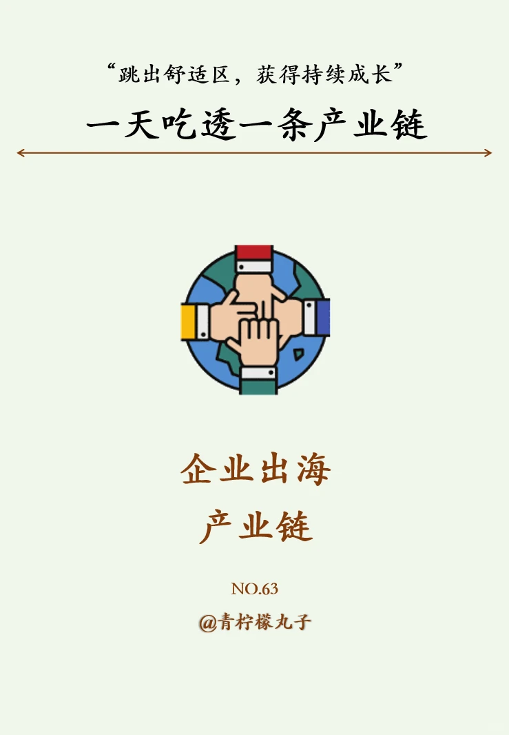 一天吃透一条产业链:No63 企业出海