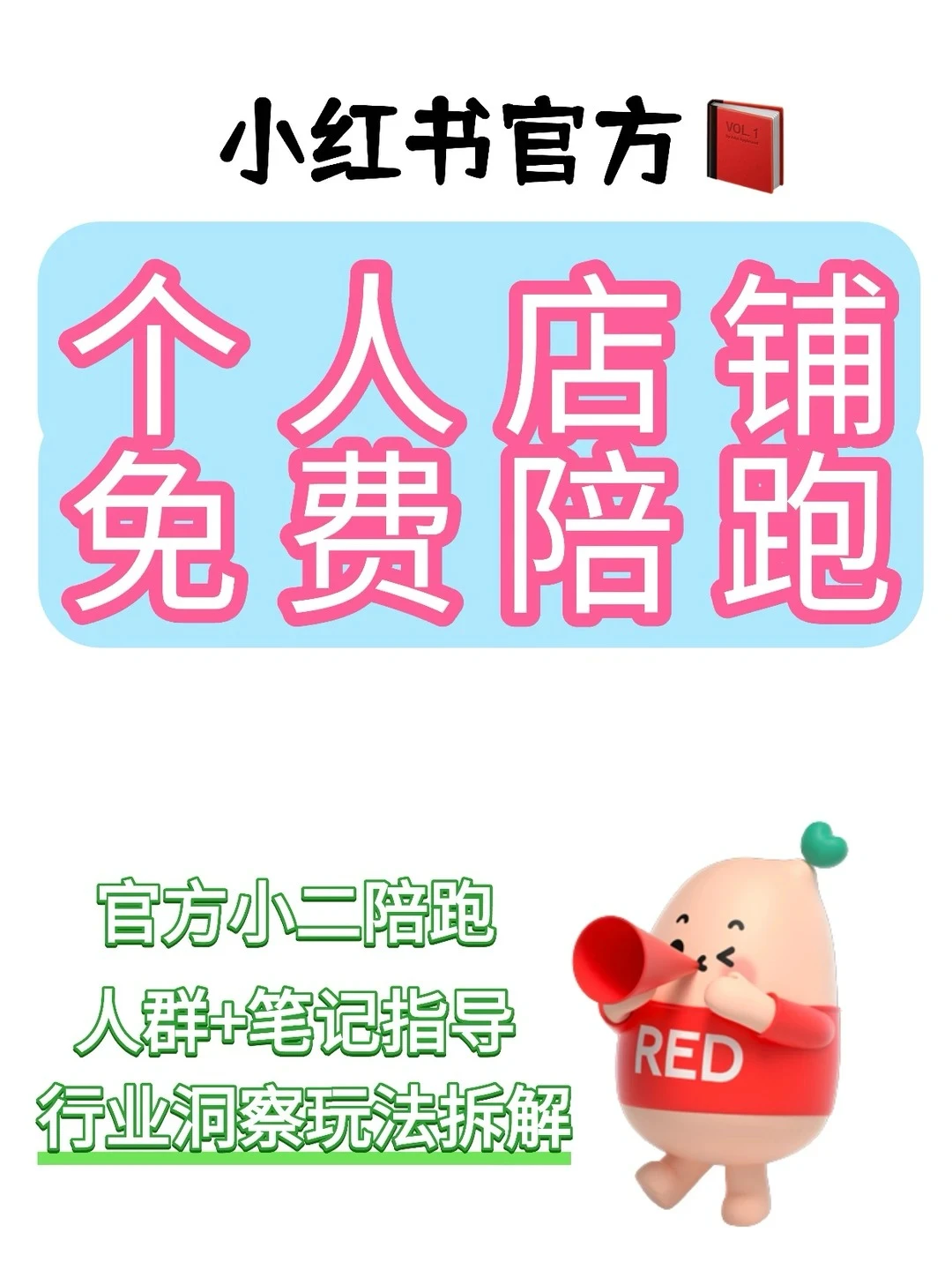 个人店终于可以有官方团队免费陪跑了!!