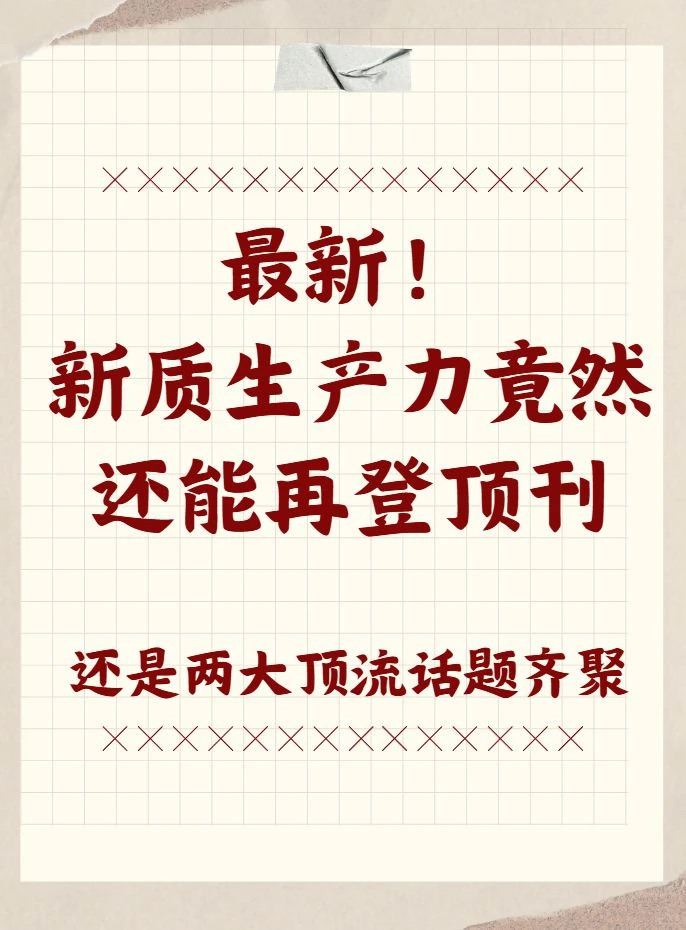 最新!新质生产力竟然还能再登顶刊