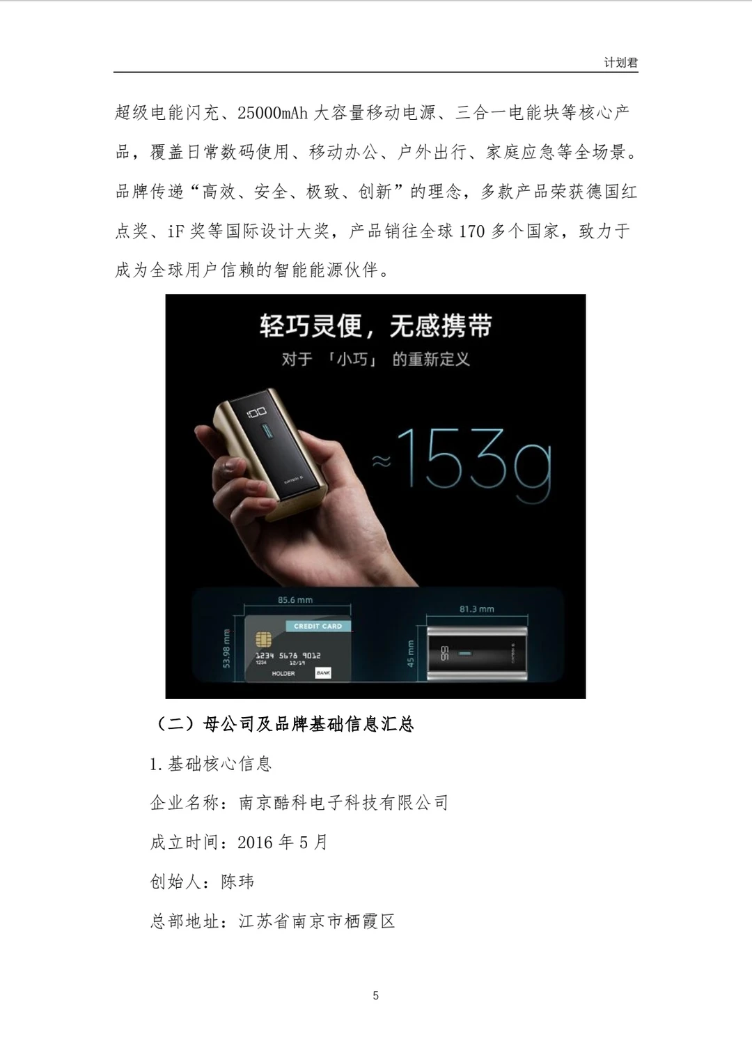酷态科(CUKTECH)商业计划书