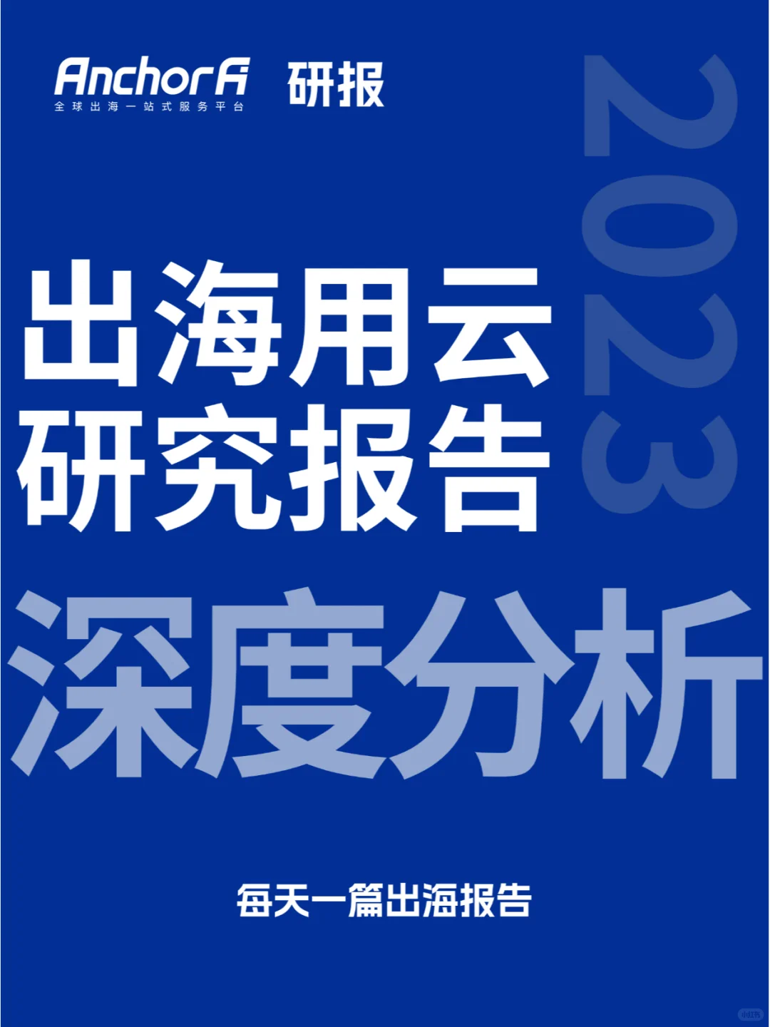 中国企业出海用云实践研究报告