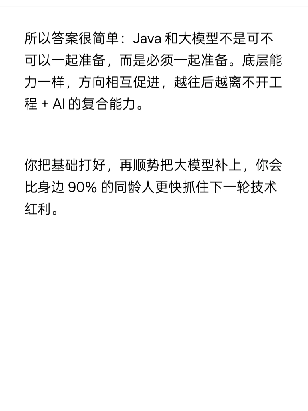 如何双管齐下 java+大模型备战校招