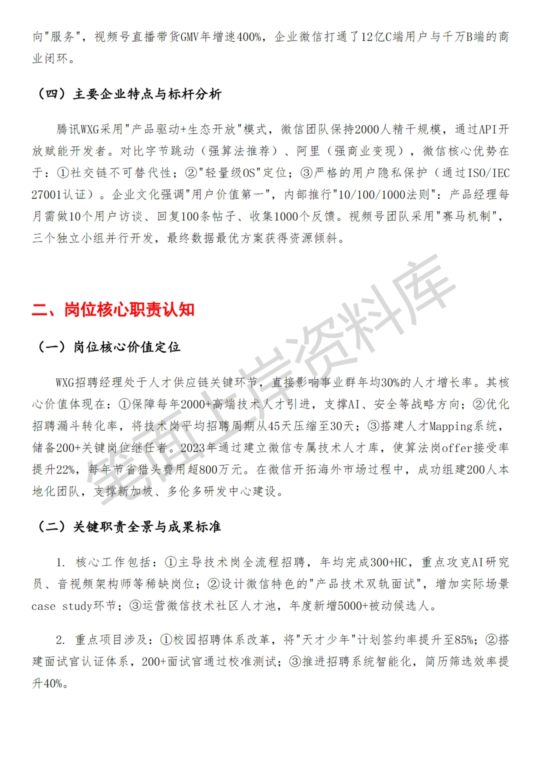 腾讯WXG招聘经理