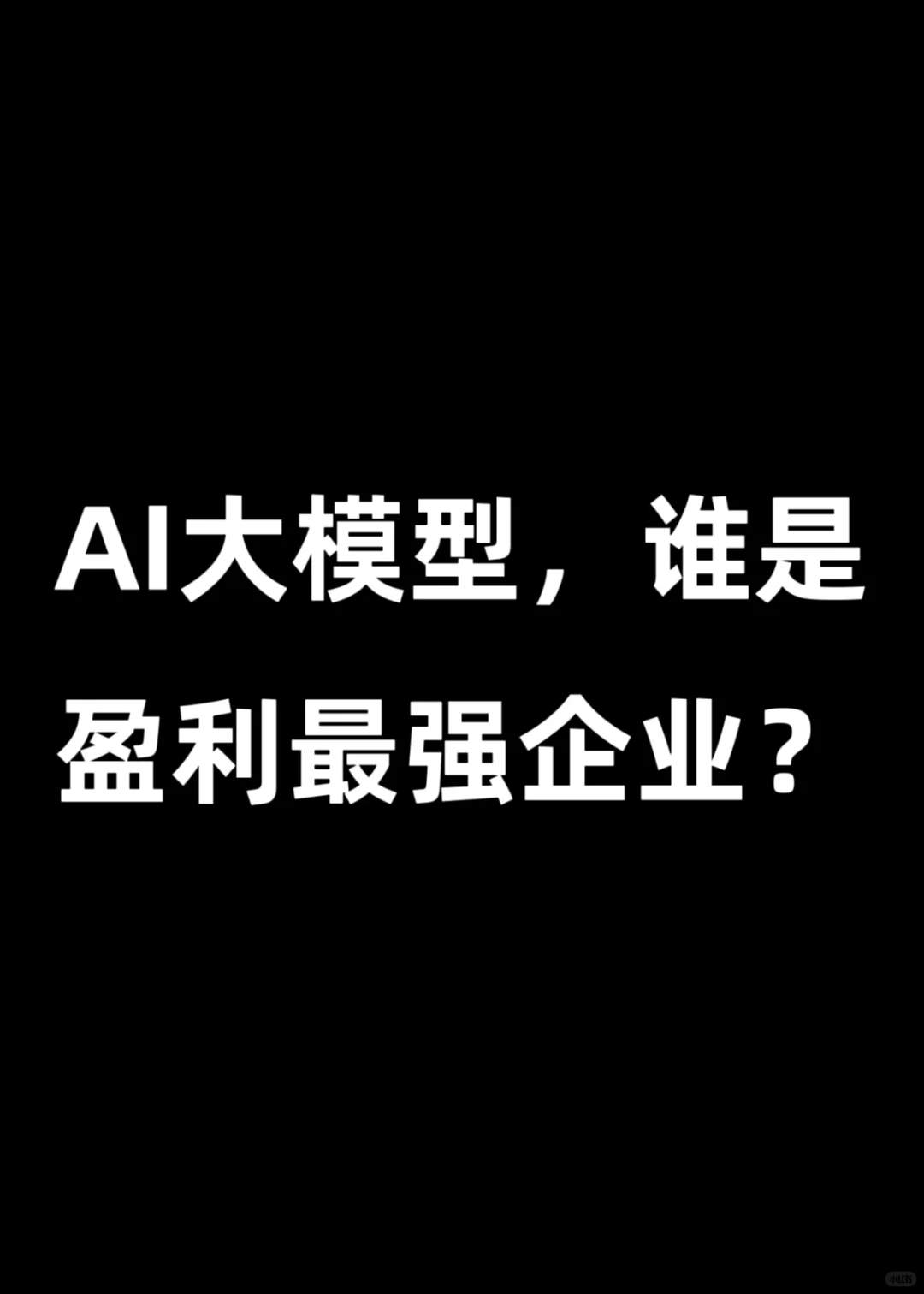 AI大模型，谁是盈利最强企业？