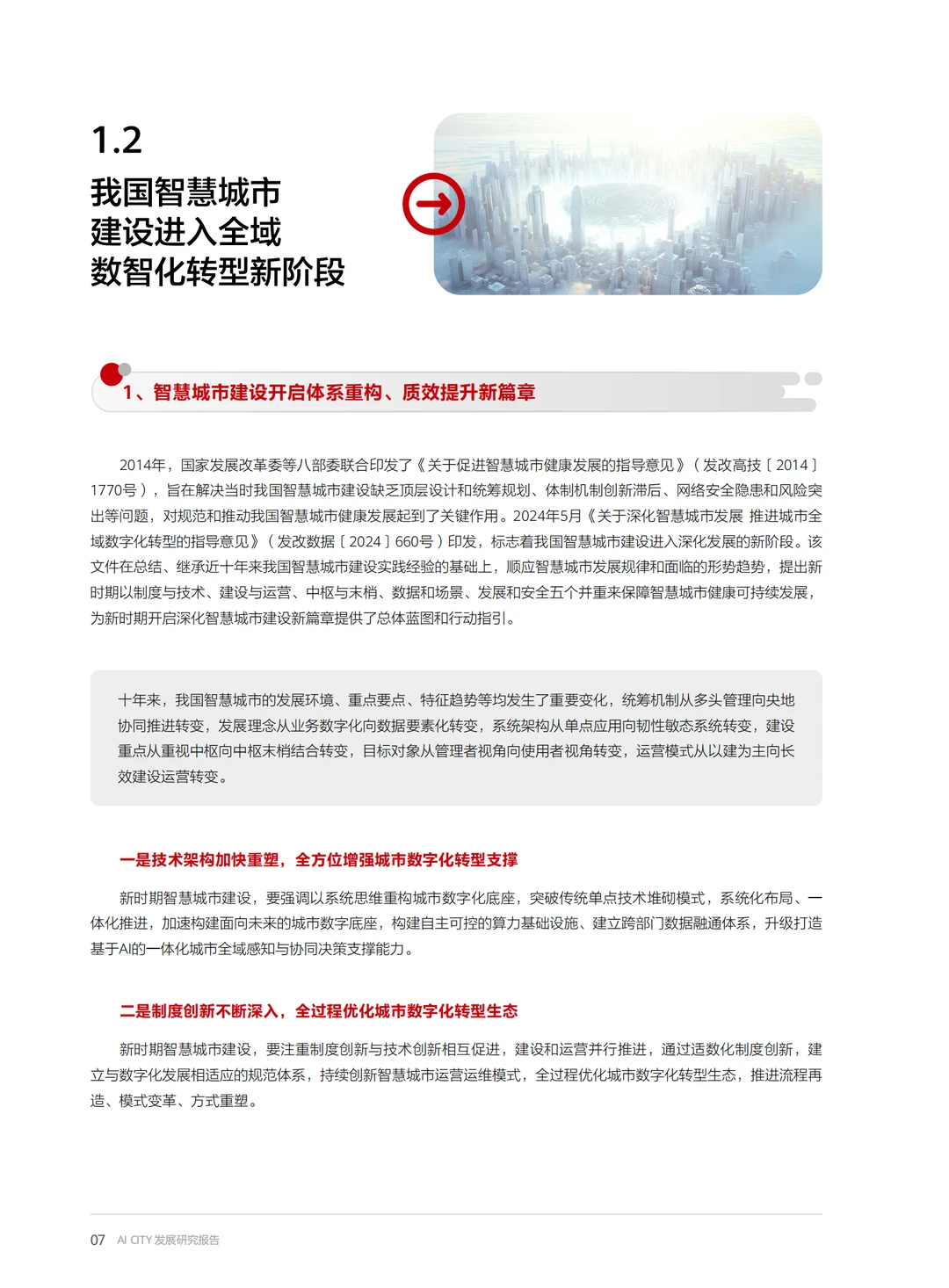 AI CITY发展研究报告